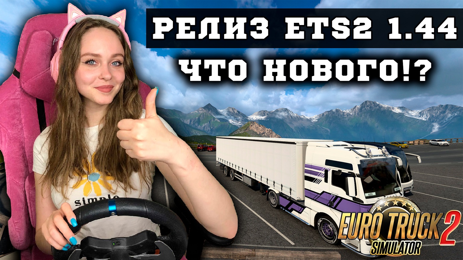 ВЫШЛА ETS 2 1.44! РЕЛИЗ НОВОГО ПАТЧА ДЛЯ EURO TRUCK SIMULATOR 2 1.44 смотреть онлайн