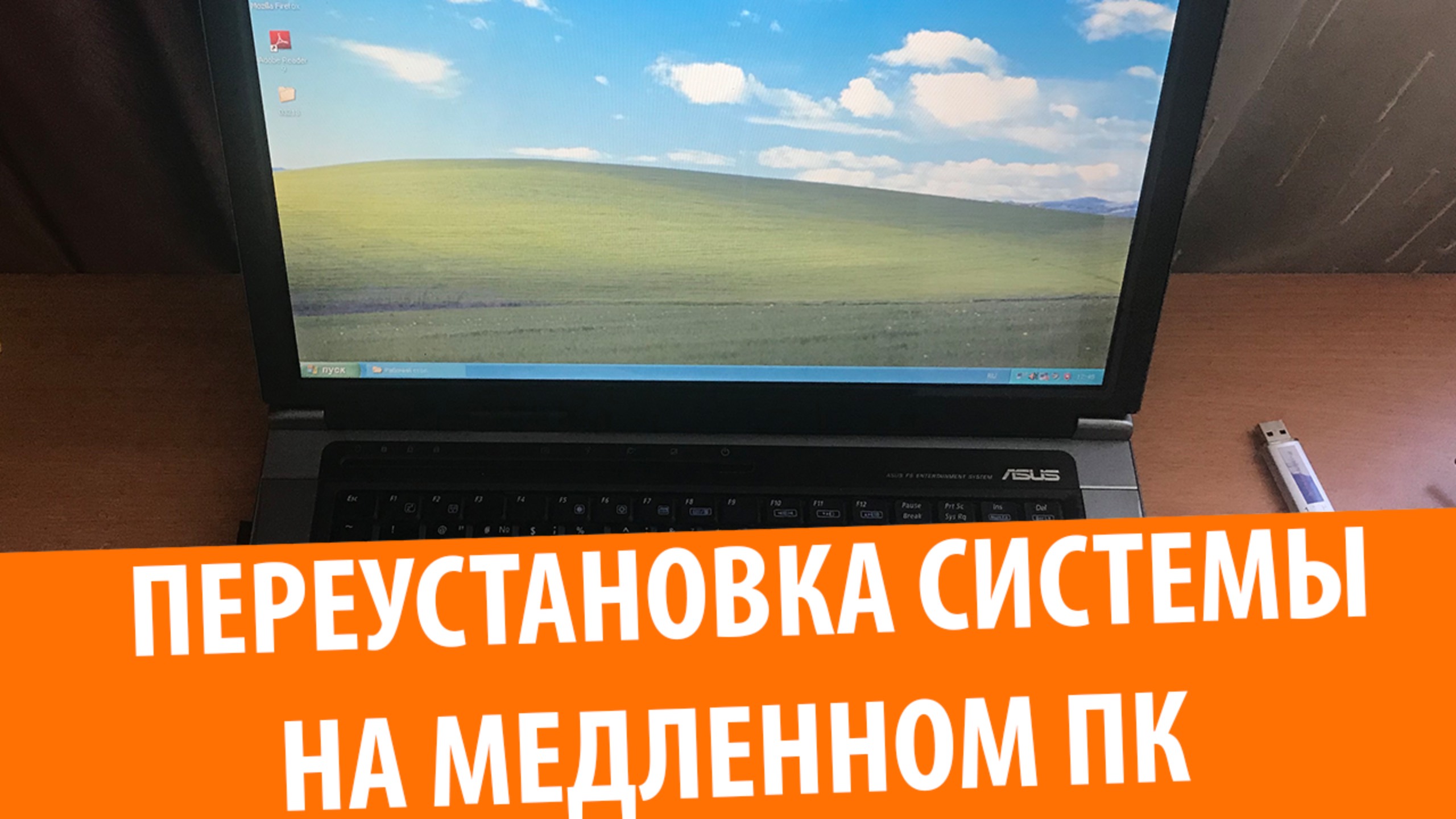 Переустановка Windows на МЕДЛЕННОМ ноутбуке ASUS смотреть онлайн