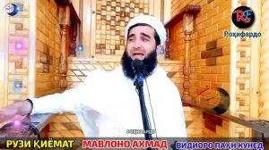 мавлави Ахмад Фируз рузи киёмат ё АЛЛОХ ☝️😱😱😭😭