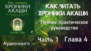 Как читать Хроники Акаши/Часть 1 глава 4