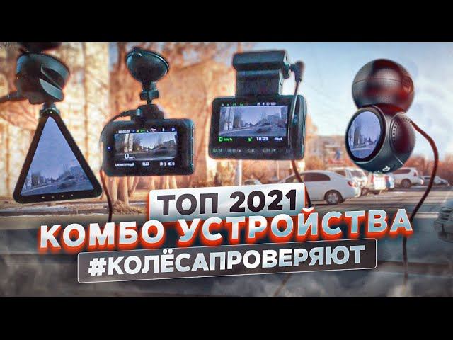 Тест ТОП-4 моделей видеорегистраторов с радар-детектором смотреть онлайн