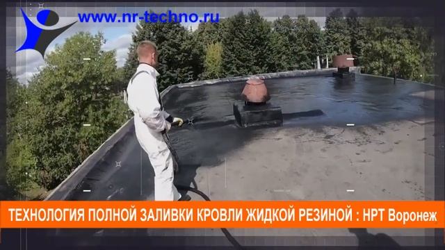 Ремонт кровли Воронеж, методом полной заливки жидкой резиной.Акция до Ноября 2020: скидка на кровлю смотреть онлайн