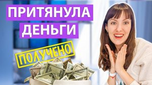 ДЕНЬГИ придут откуда не ждешь! Ритуал на быстрые деньги