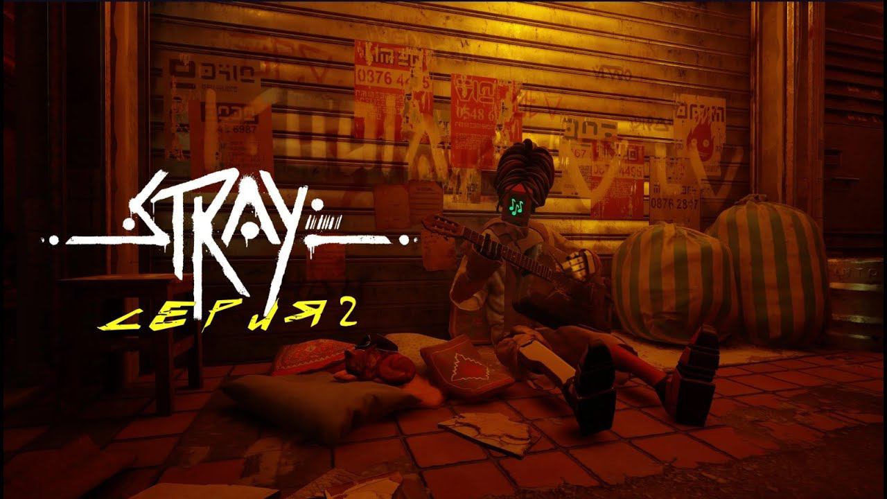 Stray прохождение#2 Экскурсия по трущобам #straycats #stray смотреть онлайн