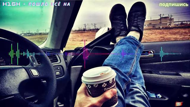H1GH - Пошло всё на смотреть онлайн