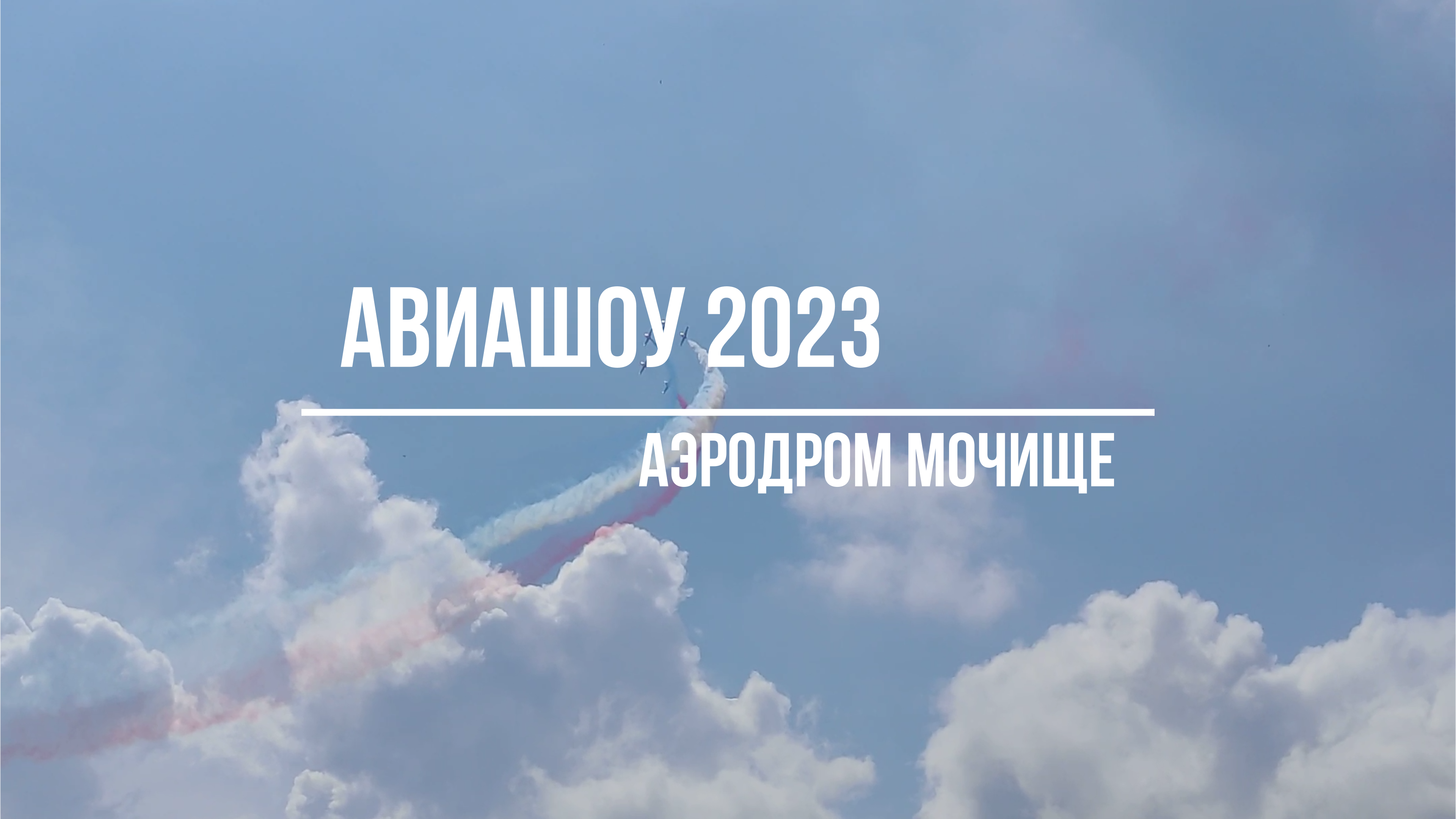 Авиашоу-2023 Аэродром Мочище смотреть онлайн