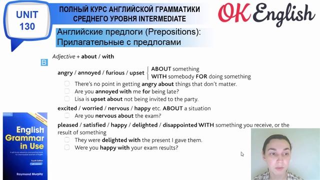Unit 130 Английские предлоги после прилагательных (урок 1) ? English Intermediate (B1, B2) смотреть онлайн