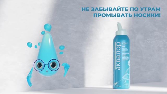 Аквалор Софт. Начинай утро с гигиены носа