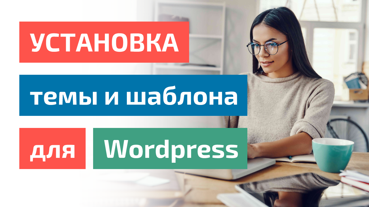 💻 Установка темы и шаблона сайта для Wordpress смотреть онлайн