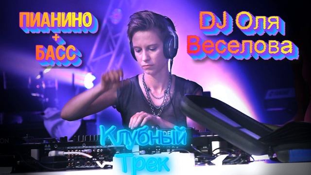 Супер новинка DJ Оля Веселова ОМСК - Пианино Супер Басс смотреть онлайн