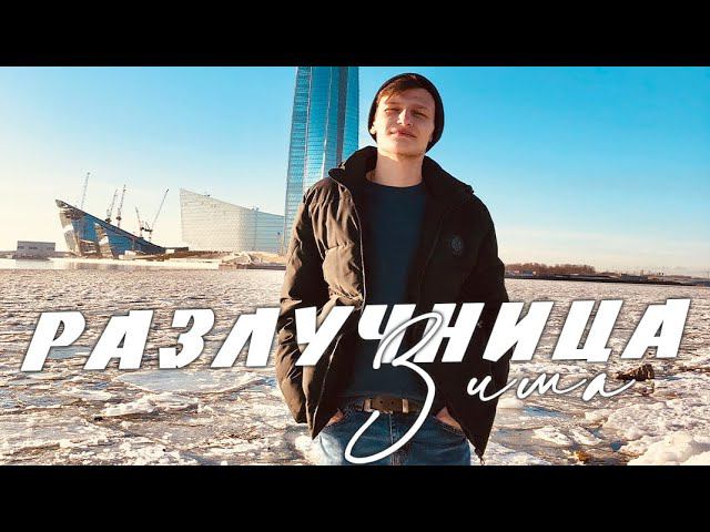 РАЗЛУЧНИЦА ЗИМА - SEVENROSE смотреть онлайн