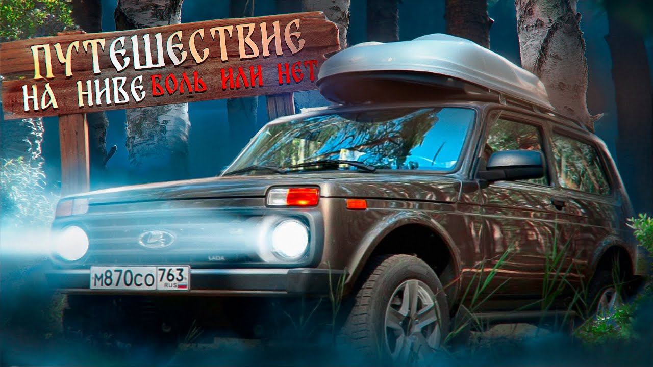 Готовлю НОВУЮ лада нива легенд к путешествию смотреть онлайн