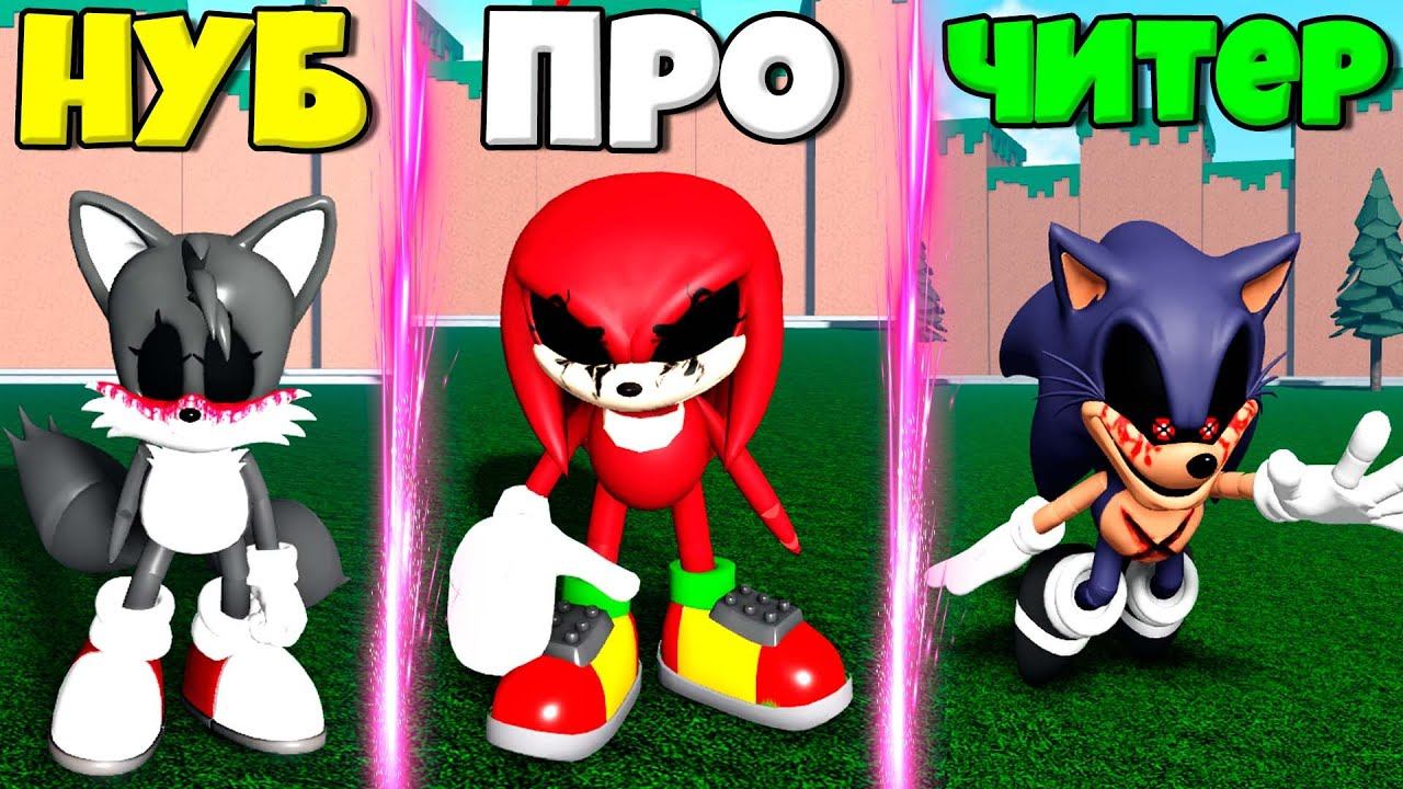 ЭВОЛЮЦИЯ СКОРОСТИ СОНИКА ОТ НУБА ТЕЙЛЗА.ЕХЕ ДО СОНИКА.EXE ЧИТЕРА В СИМУЛЯТОРЕ СОНИКОВ В РОБЛОКС !