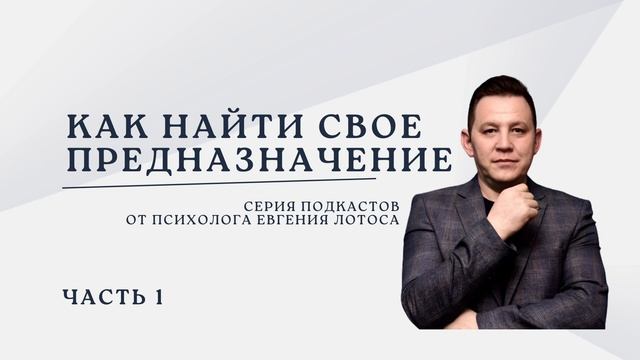 Как найти свое предназначение. Подкаст. Психолог Евгений Лотос Часть 1 смотреть онлайн