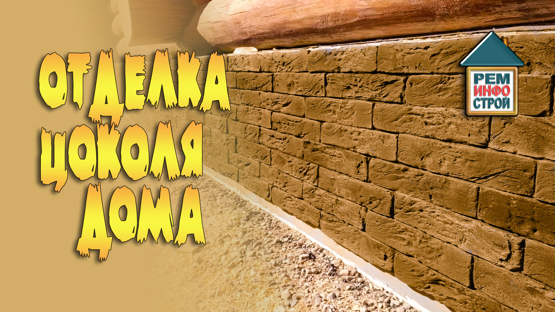 Цоколь дома. Облицовка цоколя своими руками. Защита цоколя.. смотреть онлайн