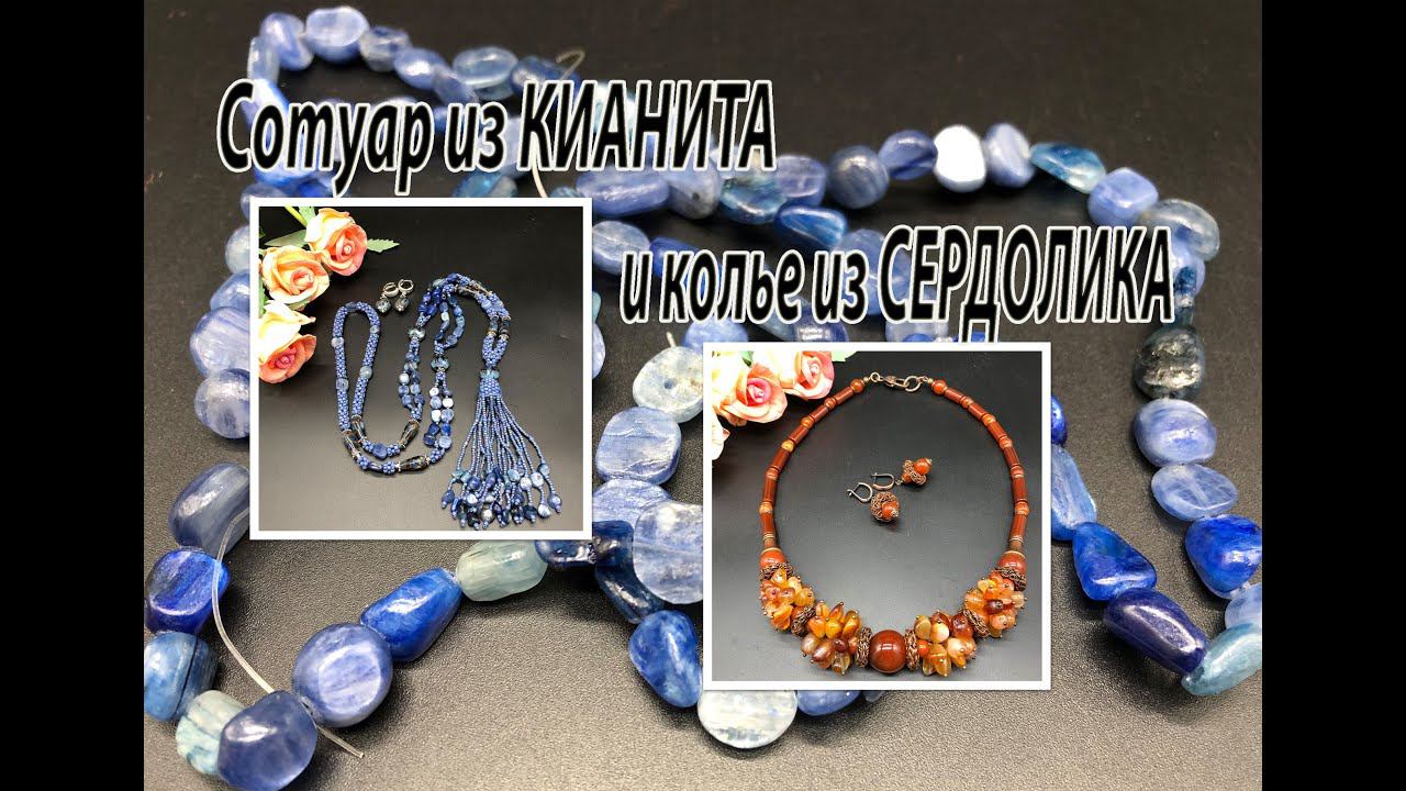 Сотуар из КИАНИТА и колье из СЕРДОЛИКА. Два украшения с мелкой галтовкой. смотреть онлайн