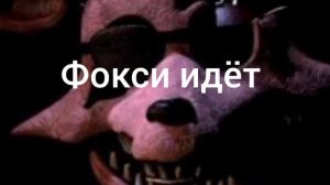 звуки сломанного фокси