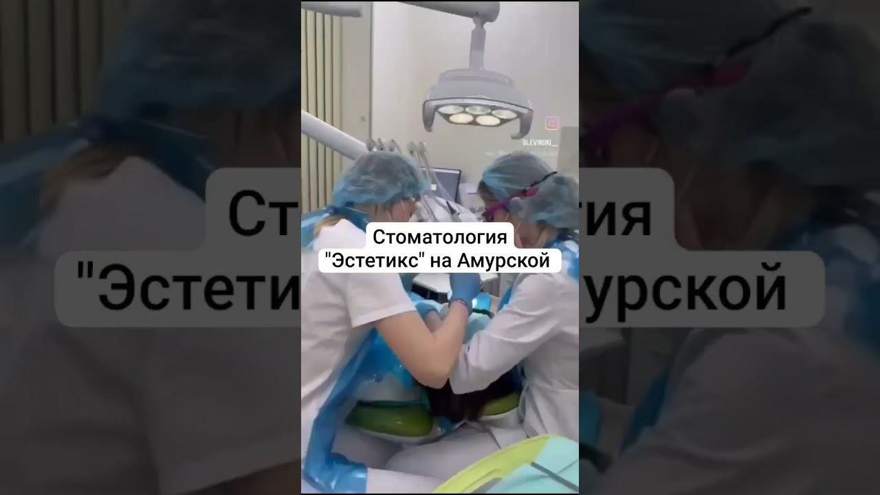 Стоматология "Эстетикс" на Амурской смотреть онлайн
