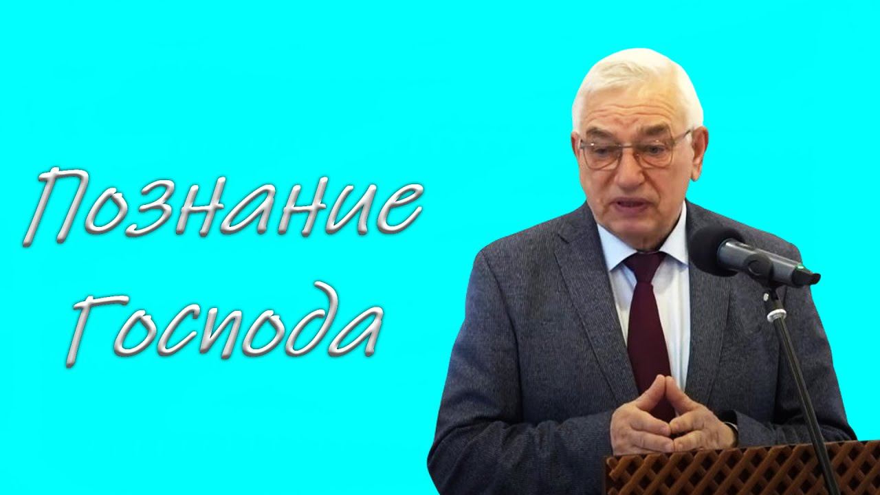 "Познание Господа" Ефремов Г.С. смотреть онлайн