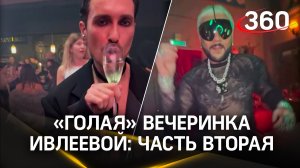 Голая вечеринка Ивлеевой, часть вторая: гости приоделись после «привета» из зоны СВО