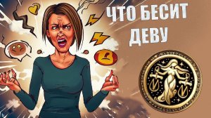 Что выбешивает людей знака Дева