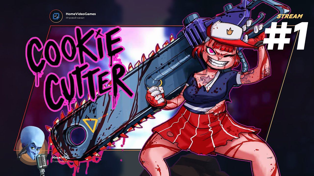 Cookie Cutter #1 — Вишенка с изюминкой смотреть онлайн