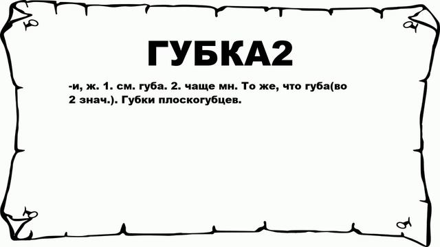 ГУБКА2 - что это такое? значение и описание смотреть онлайн