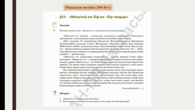 7 сынып, қазақ тілі. Мәңгілік Ел: бір ел - бір тағдыр смотреть онлайн