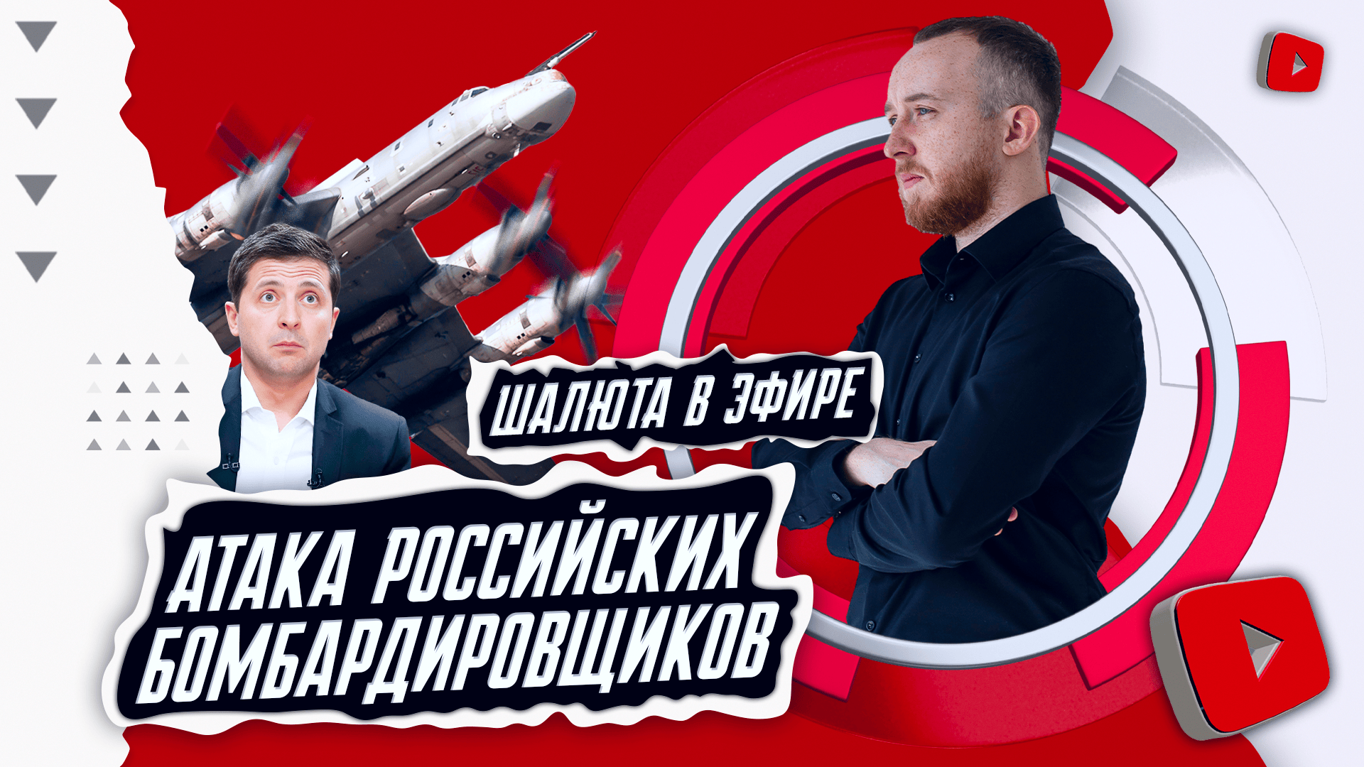 Атака бомбардировщиков, Блиновская, школьницы, Си Цзиньпинь, Зеленский и Эрдоган | ШАЛЮТА В ЭФИРЕ смотреть онлайн