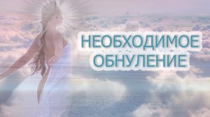 МАССОВОЕ ПОГРУЖЕНИЕ В ОДИНОЧЕСТВО/УХОД ПАРТНЕРОВ, ЗАБОЛЕВАНИЯ, СМЕРТИ/ВАЖНЫЕ СОСТОЯНИЯ НА МОМЕНТЕ