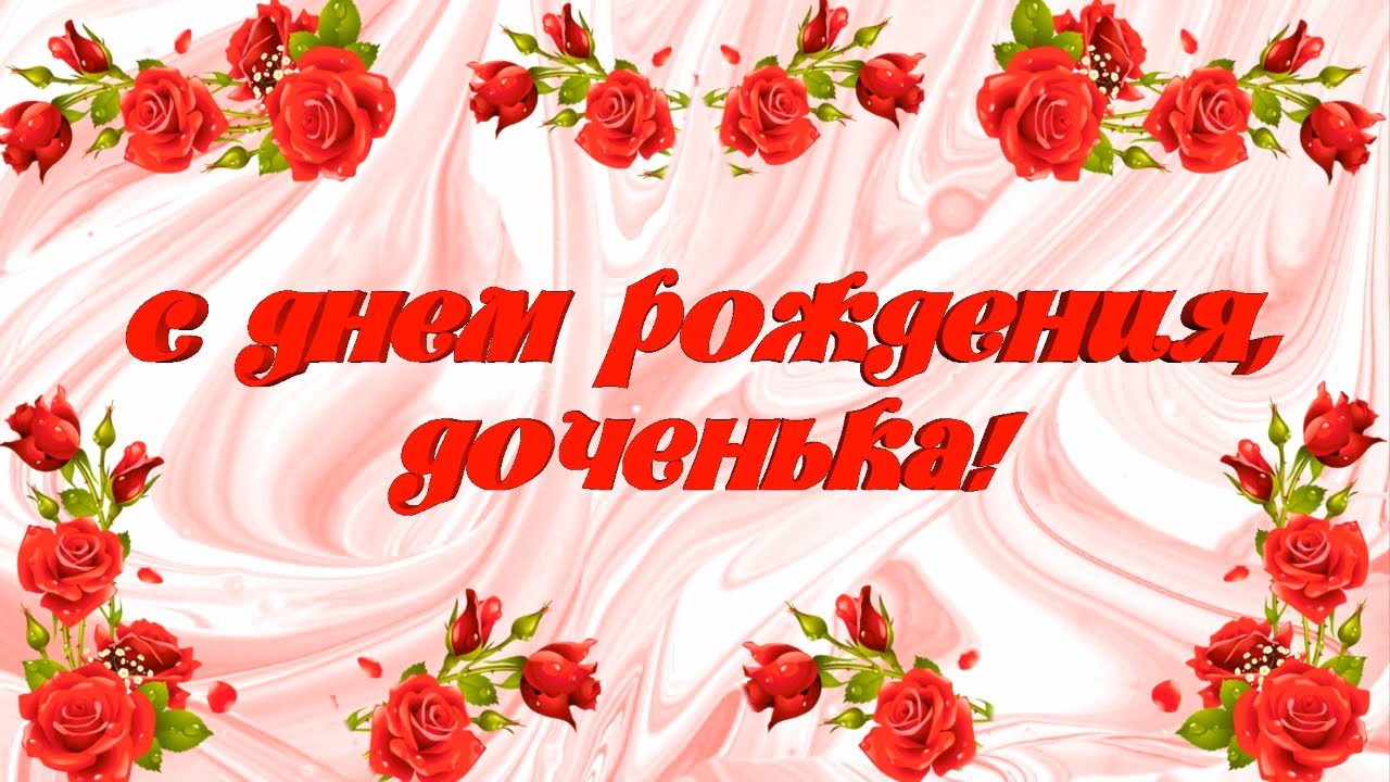 Проект для Прошоу Продюсер. С Днем Рождения, доченька! смотреть онлайн