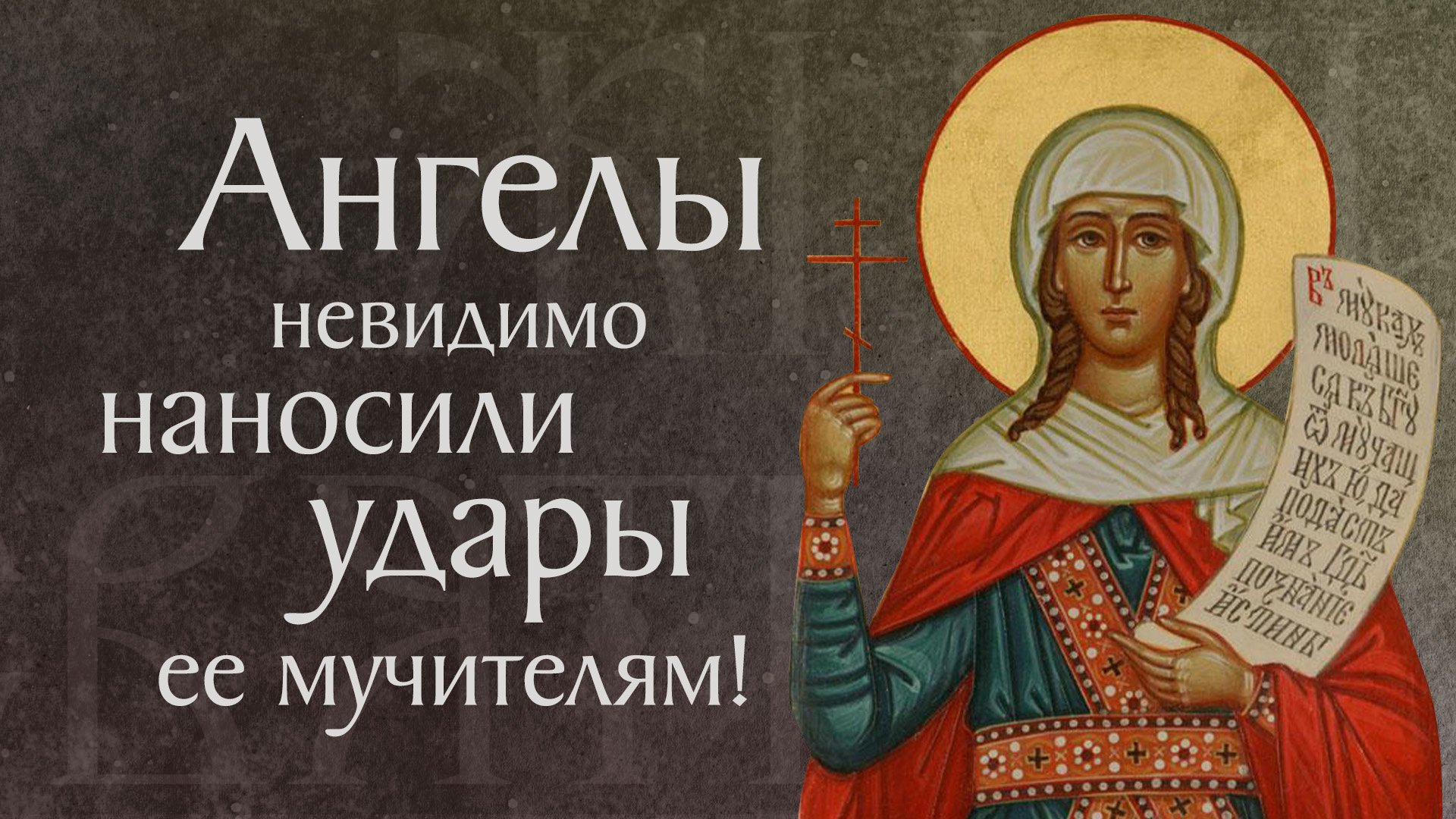 Житие святой мученицы Татианы и с нею в Риме пострадавших (†226). Память 25 января смотреть онлайн