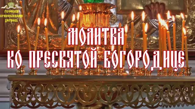 Молитвы о детях. Молитва ко Пресвятой Богородице. смотреть онлайн