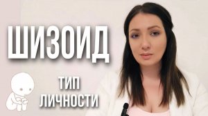 Шизоидный тип личности. Основные черты шизоида. #шизоид #психологтырнова #типыличности #психология