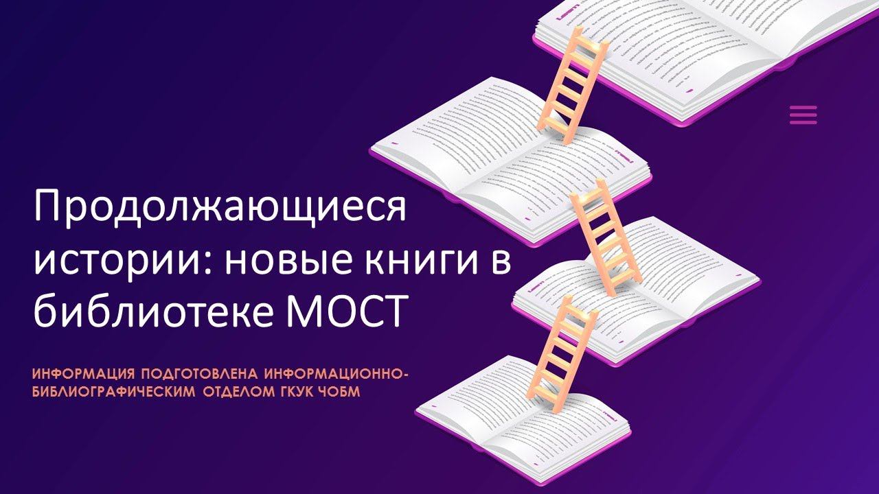 Новые книжные серии в ЧОБМ №1 смотреть онлайн