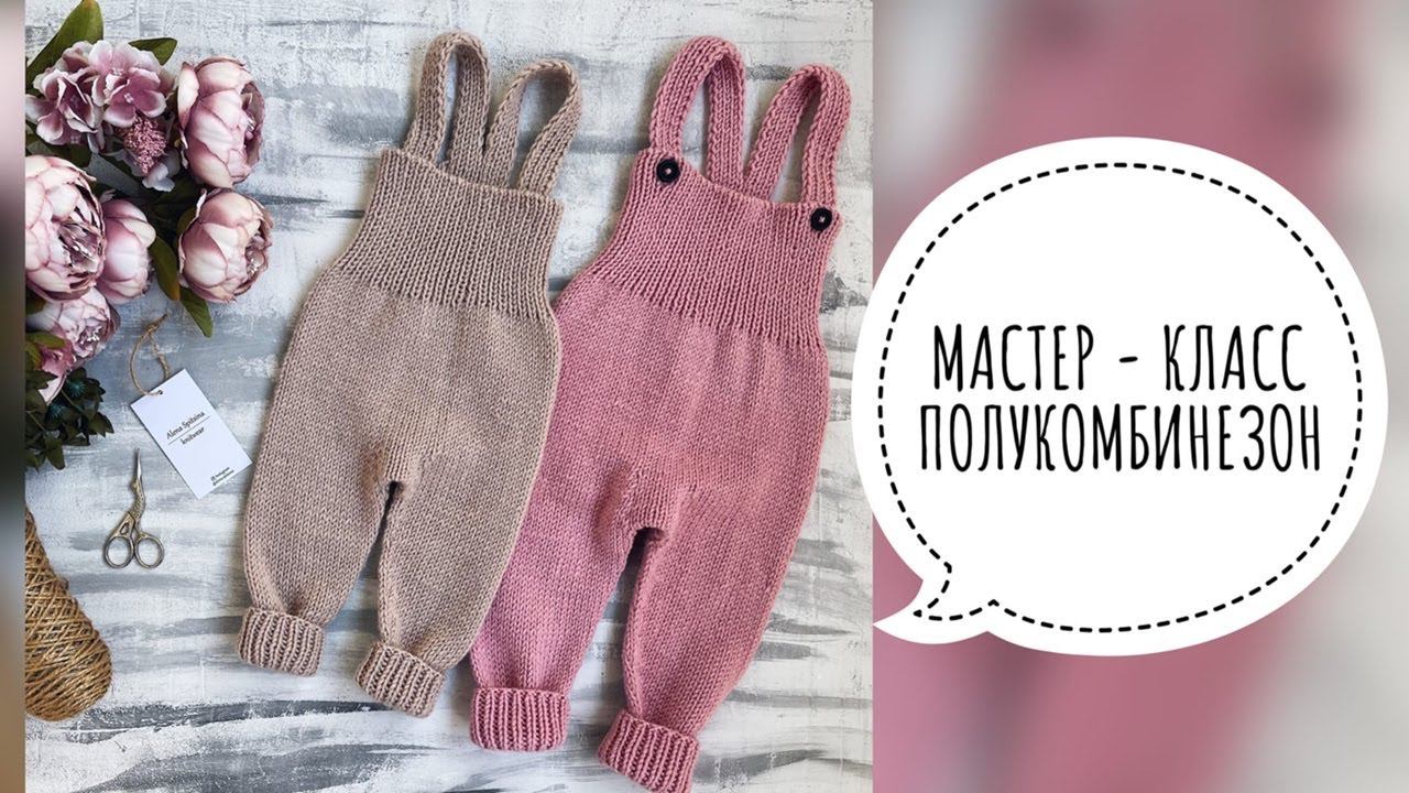 ПОЛУКОМБИНЕЗОН СПИЦАМИ НА РОСТ 68-74 И 74-80 СМ. ПОДРОБНЫЙ МАСТЕР-КЛАСС смотреть онлайн
