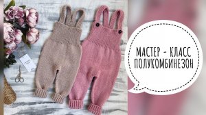 ПОЛУКОМБИНЕЗОН СПИЦАМИ НА РОСТ 68-74 И 74-80 СМ. ПОДРОБНЫЙ МАСТЕР-КЛАСС