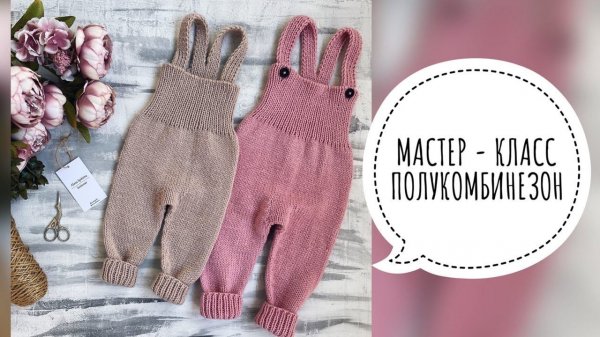 ПОЛУКОМБИНЕЗОН СПИЦАМИ НА РОСТ 68-74 И 74-80 СМ. ПОДРОБНЫЙ МАСТЕР-КЛАСС