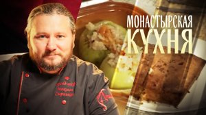 МОНАСТЫРСКАЯ КУХНЯ. ТЫКВЕННЫЙ КЕКС. ЯБЛОКИ С РИСОМ