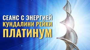 СЕАНС С ЭНЕРГИЕЙ КУНДАЛИНИ РЕЙКИ