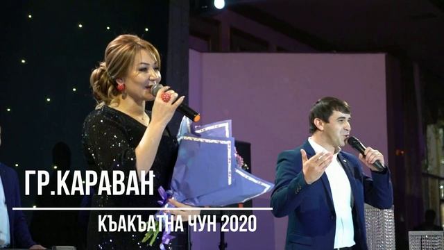 гр Караван Къакъатна чун НОВИНКА 2020 (GM). смотреть онлайн