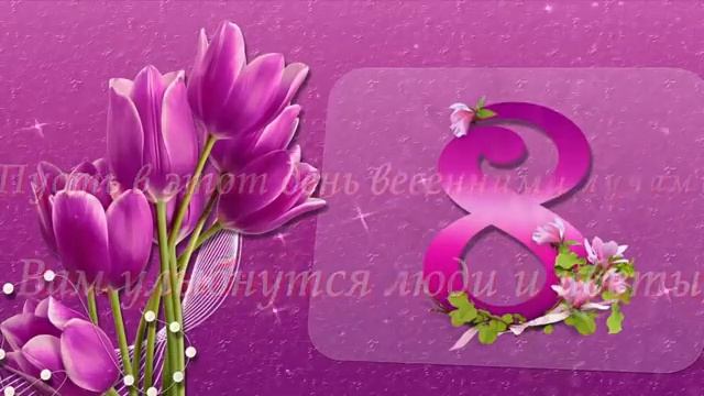 С праздником дорогие женщины будьте счастливы и всегда улыбайтесь всех люблю смотреть онлайн