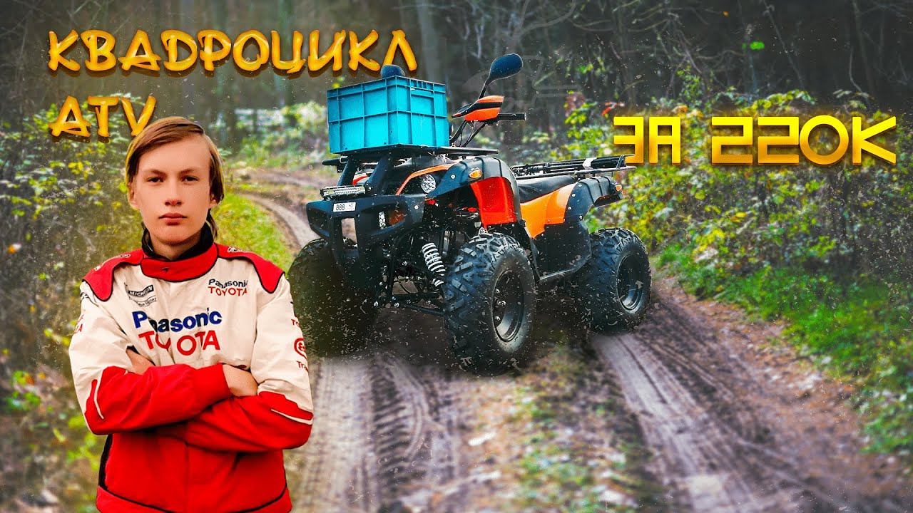 КВАДРОЦИКЛ ATV ЗА 220К РУБЛЕЙ (ОБЗОР) смотреть онлайн