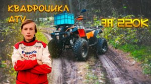 КВАДРОЦИКЛ ATV ЗА 220К РУБЛЕЙ (ОБЗОР)