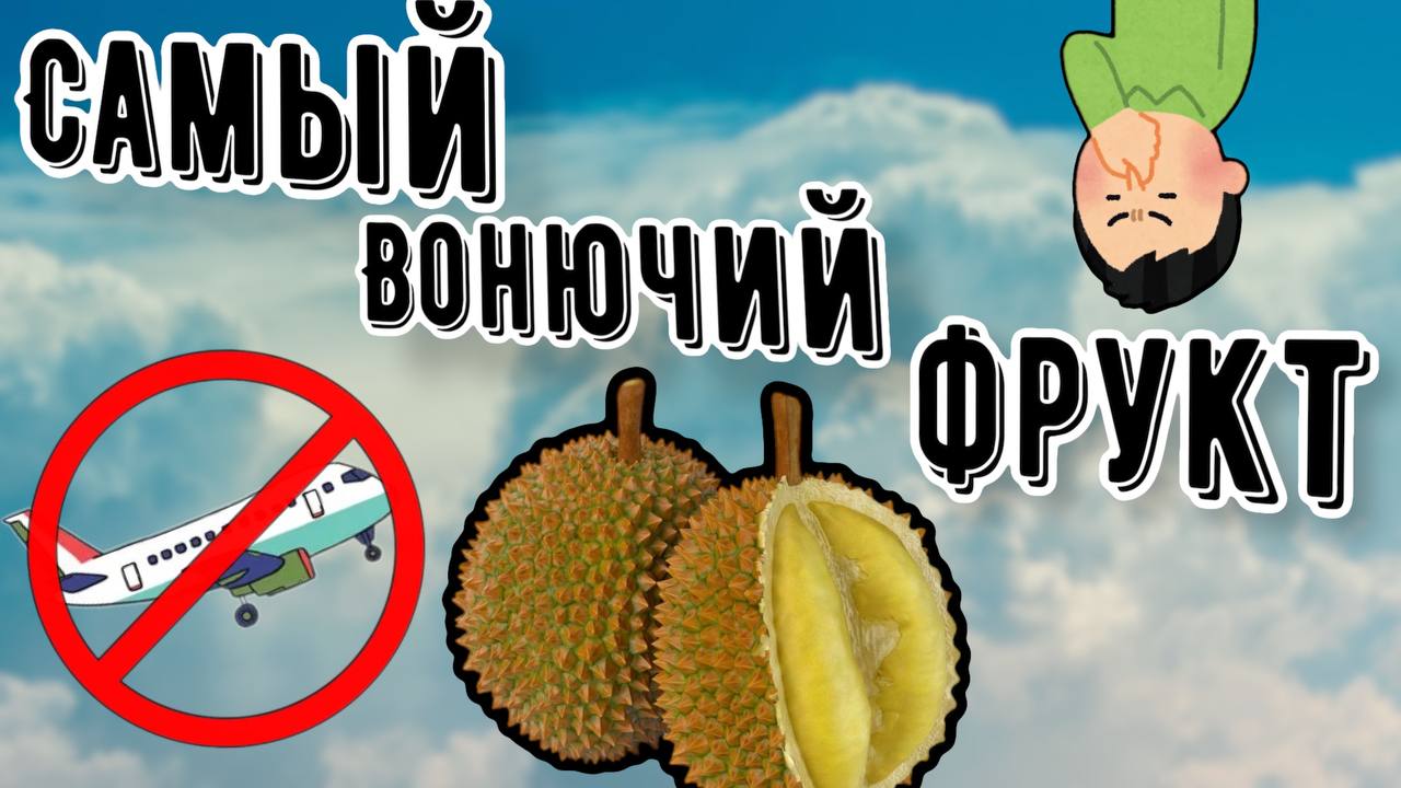 Самый Вонючий Фрукт в Мире смотреть онлайн