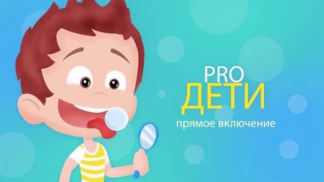 Pro-дети ч.3.mp4 смотреть онлайн