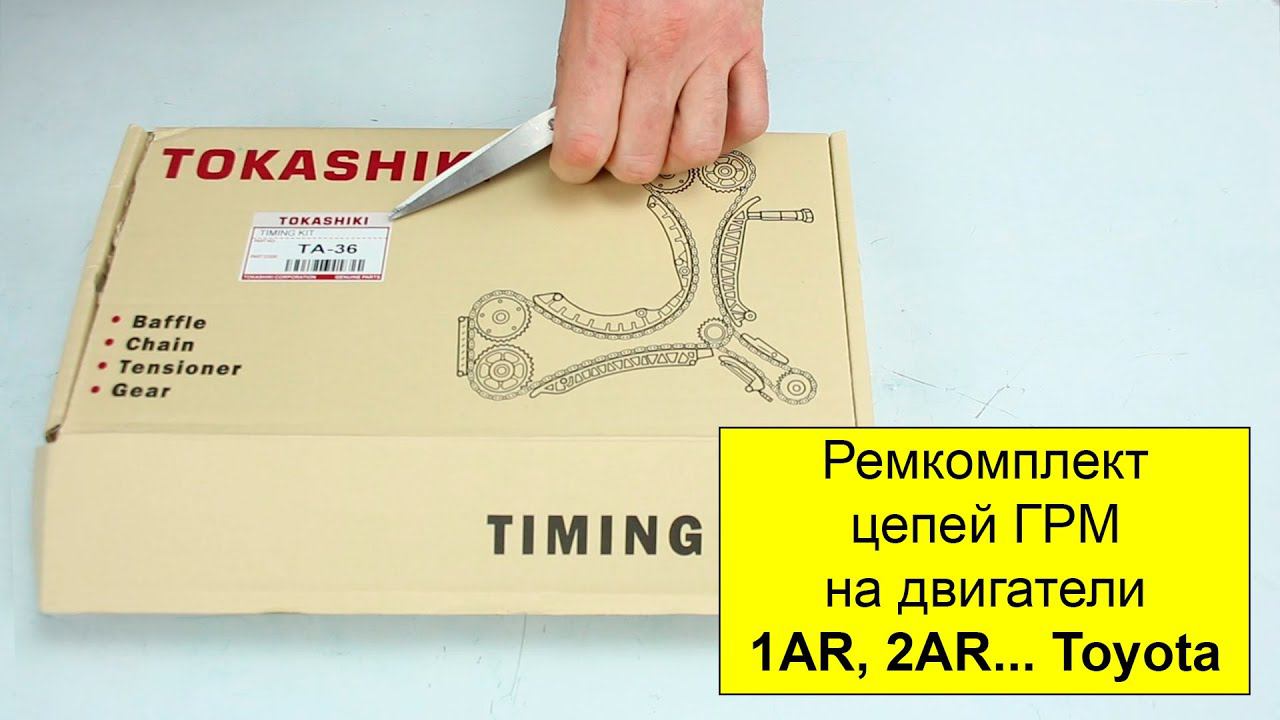 1AR (2.7L), 2AR,4AR,5AR, 3AR (2.7L), 6ARFSE (2L), 8ARFTS (2L) ремкомплект цепи ГРМ Tokashiki TA36 смотреть онлайн