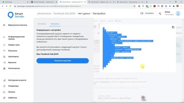 Facebook ADS JSON пример настройки и использования для таргетинга. Обучение Smart Sender №25.5 смотреть онлайн