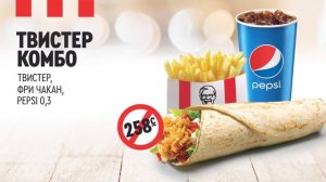 ТВИСТЕР КОМБО! KFC КЫРГЫЗСТАН
