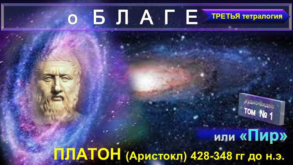 (1)Пир или о БЛАГЕ-из трудов ПЛАТОНА (428-348 до н.э - величайшего (Посвященного) античного философа